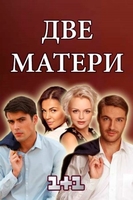 Фильм Две матери (сериал 2018) 5,6,7,8 серия