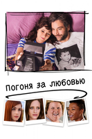 Фильм Фильм Погоня за любовью (2018)