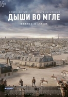 Фильм Дыши во мгле (фильм 2018)