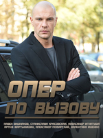 Фильм Опер по вызову 3 сезон (сериал 2018) 1 серия