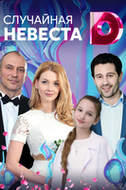 Фильм Случайная невеста (сериал 2018) 1, 2, 3, 4 серия