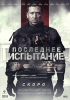 Фильм Последнее испытание (фильм 2018)