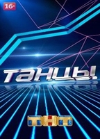 Фильм Танцы на ТНТ 6 сезон (21.12.2019) последний выпуск