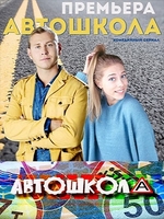 Фильм Автошкола (сериал 2018) 1, 2, 3, 4, 5, 6, 7, 8 серия