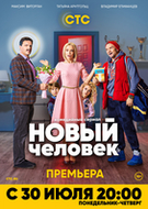 Фильм Новый человек (сериал) 15,16,17,18,19 серия