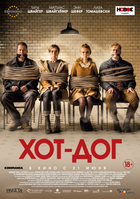 Фильм Фильм ХОТ-ДОГ (2018)