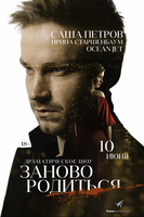 Фильм #Зановородиться (фильм 2018)