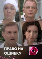 Фильм Право на ошибку 1,2,3,4 серия