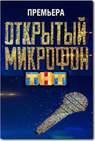 Фильм Открытый микрофон последний выпуск 20.12.2019