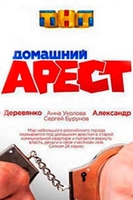 Фильм Домашний арест (сериал) 12,13,14 серия
