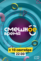 Фильм Шоу Смешное время 13,14 выпуск (19.09.2018)