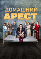 Фильм Домашний арест (сериал) 12,13,14 серия