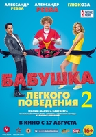 Фильм Фильм Бабушка легкого поведения 2. Престарелые Мстители (2019)