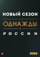 Фильм Однажды в России 8 сезон последний выпуск 1.01.2020