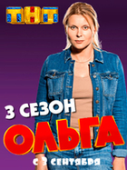 Фильм Ольга 3 сезон (сериал 2018) 17,18 серия