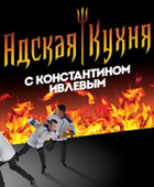 Фильм Адская кухня (18.12.2019) последний выпуск