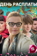 Фильм День расплаты (сериал 2018) 1, 2, 3, 4 серия