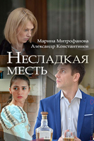 Фильм Несладкая месть (сериал 2018) 1, 2, 3, 4 серия