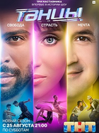 Фильм Шоу Танцы 6 сезон (21.12.2019) последний выпуск