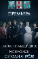 Фильм Экстрасенсы. Битва сильнейших 30.11.2019 последний выпуск