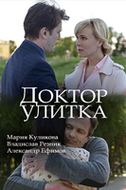 Фильм Доктор Улитка (сериал 2018) 1, 2, 3, 4 серия