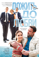 Фильм Дожить до любви (сериал 2018) 1,2,3,4 серия