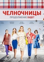 Фильм сериал Челночницы 2 сезон (2018) 15,16,17 серия