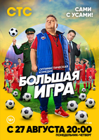 Фильм Большая игра (сериал 2018) 1-17,18 серия