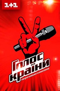 Фильм Голос страны / Голос країни 9 сезон последний выпуск (2.03.2019)