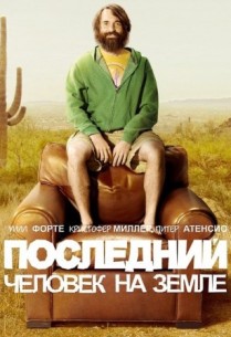 Фильм Последний человек на Земле 4 сезон 12 серия с озвучкой coldfilm