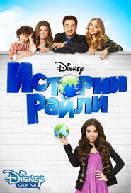 Фильм Истории Райли 2 сезон / Девочка покоряет мир / Girl Meets World (2016) Дисней
