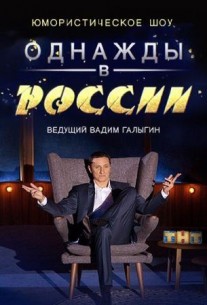 Фильм Однажды в России 8 сезон последний выпуск 1.01.2020 ТНТ