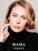 Фильм Мама (сериал 2018) 5,6,7,8 серия