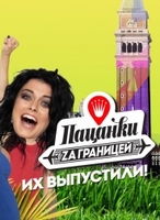 Фильм Пацанки за границей (Пятница) последний выпуск (24.09.2018)