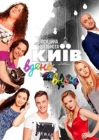 Фильм Киев днем и ночью 5 сезон 60,61 серия (2018)
