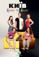 Фильм Киев днем и ночью 5 сезон 60,61 серия (2018)