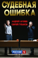 Фильм Судебная ошибка (сериал 2018) 1,2 серия