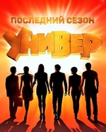 Фильм Универ последний сезон 2018 все серии подряд на тнт