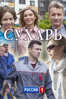 Фильм Сухарь (сериал 2018) 1,2,3,4 серия