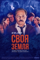 Фильм Своя земля (сериал 2018) 1,2,3,4 серия