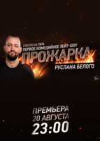 Фильм Прожарка (24.09.2018) последний выпуск