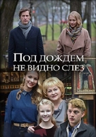 Фильм Фильм Под дождем не видно слез (2018)