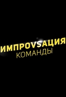 Фильм Импровизация. Команды 1 выпуск (2018)