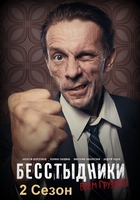 Фильм Бесстыдники 2 сезон 1, 2 серия 2018