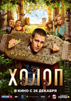 Фильм Фильм Холоп (2019)