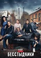 Фильм Бесстыдники 2 сезон 1, 2 серия 2018