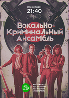 Фильм Вокально криминальный ансамбль (2019) 13,14,15,16 серия