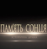 Фильм Фильм Память Солнца (2019)