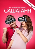 Фильм СашаТаня 8 сезон 17,18,19 серия (19.06.2019)