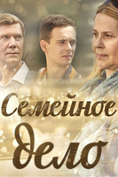 Фильм Семейное дело (сериал 2018) 1, 2, 3, 4 серия